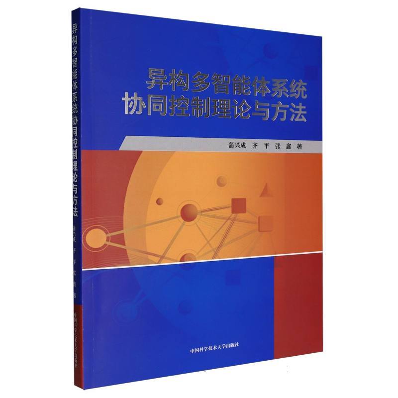 异构多智能体系统协同控制理论与方法