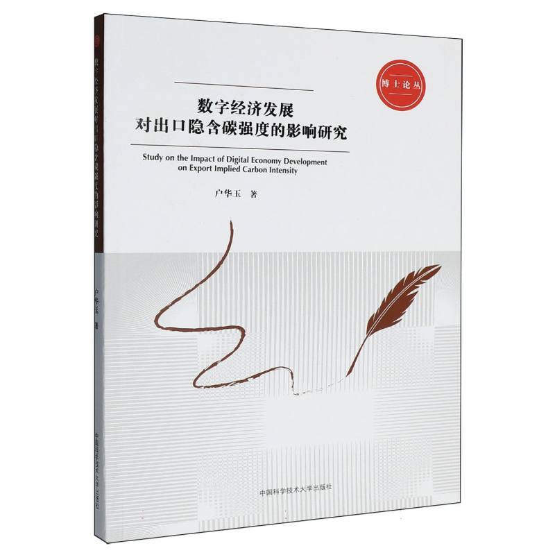 数字经济发展对出口隐含碳强度的影响研究