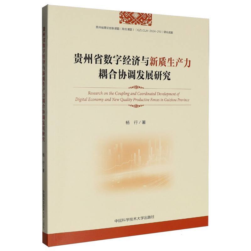 贵州省数字经济与新质生产力耦合协调发展研究