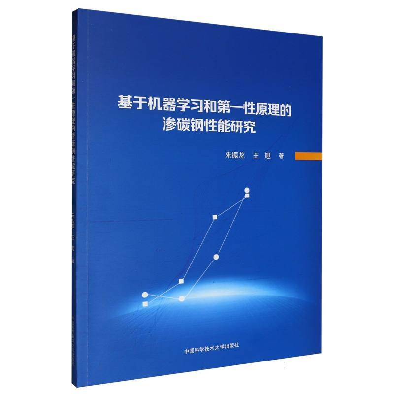 基于机器学习和第一性原理的渗碳钢性能研究