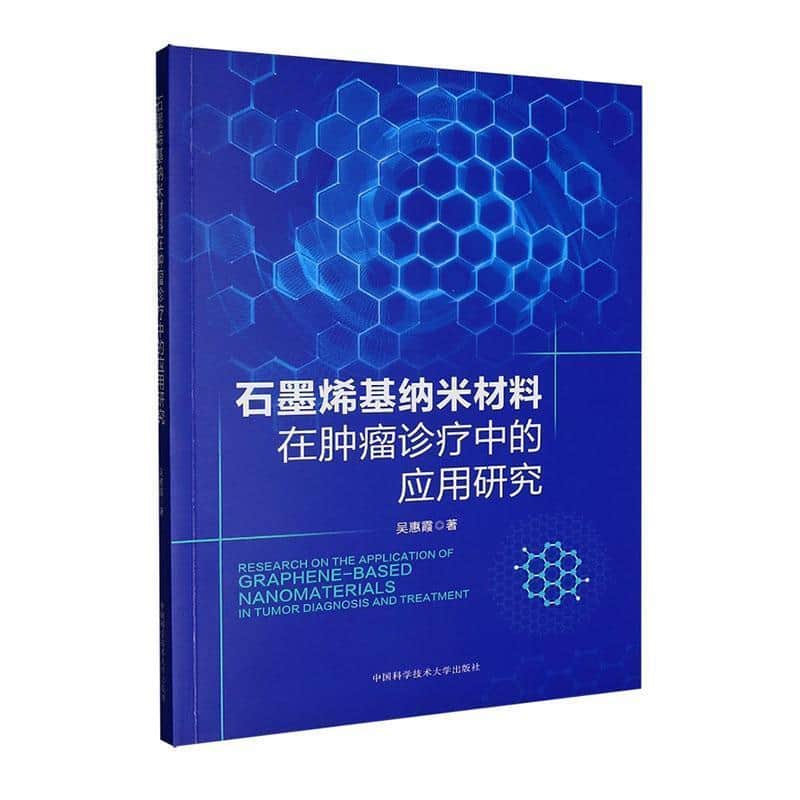 石墨烯基纳米材料在肿瘤诊疗中的应用研究