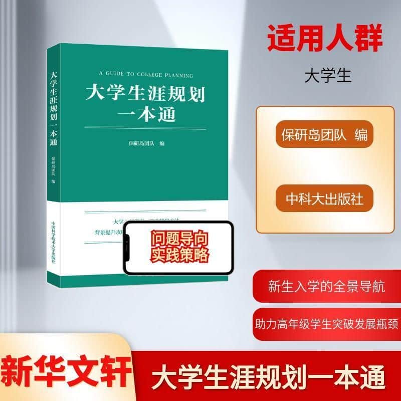 大学生涯规划一本通