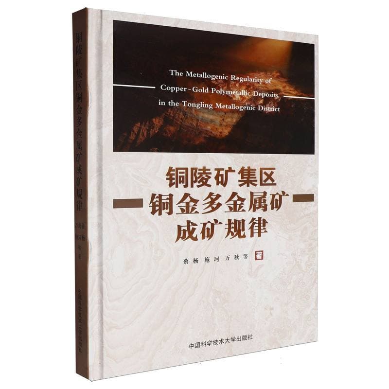 铜陵矿集区铜金多金属矿成矿规律