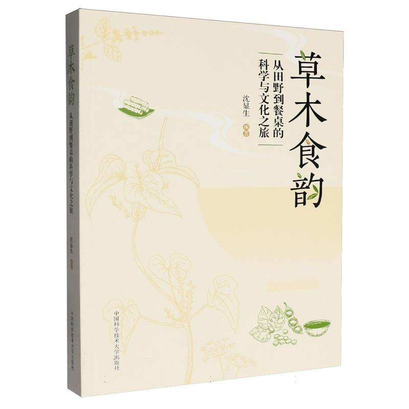 草木食韵—从田野到餐桌的科学与文化之旅