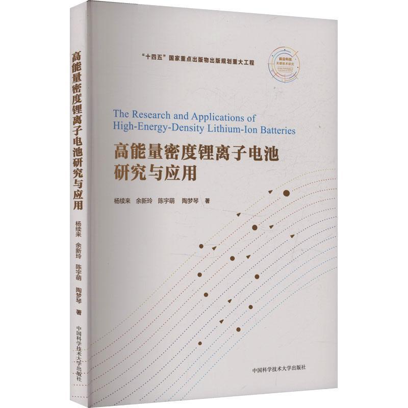 高能量密度锂离子电池研究与应用