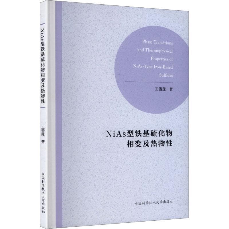 NiAs型铁基硫化物相变及热物性