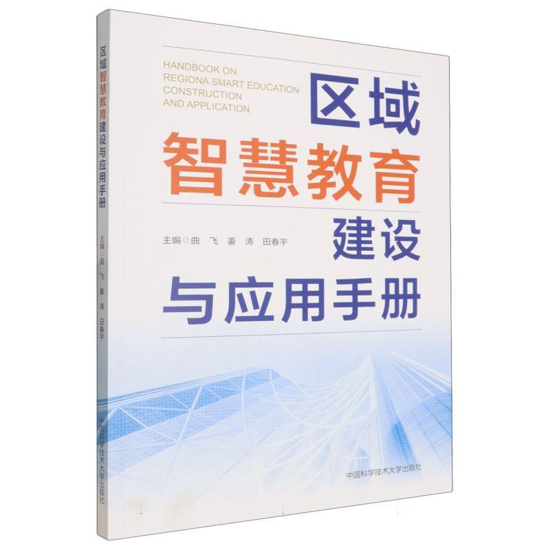区域智慧教育建设与应用手册
