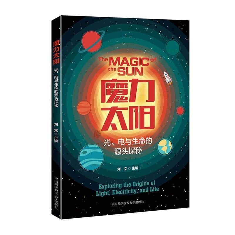 魔力太阳—光、电与生命的源头探秘
