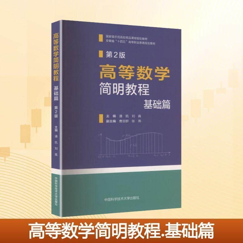 高等数学简明教程:基础篇