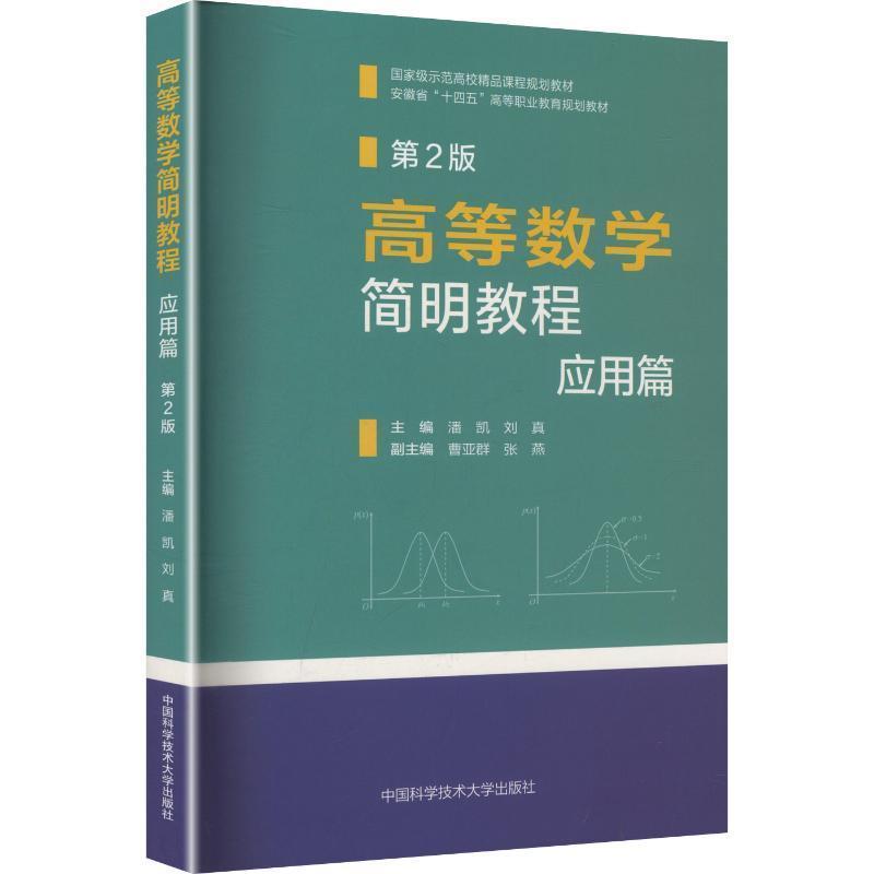 高等数学简明教程:应用篇
