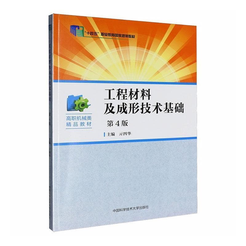 工程材料及成形技术基础