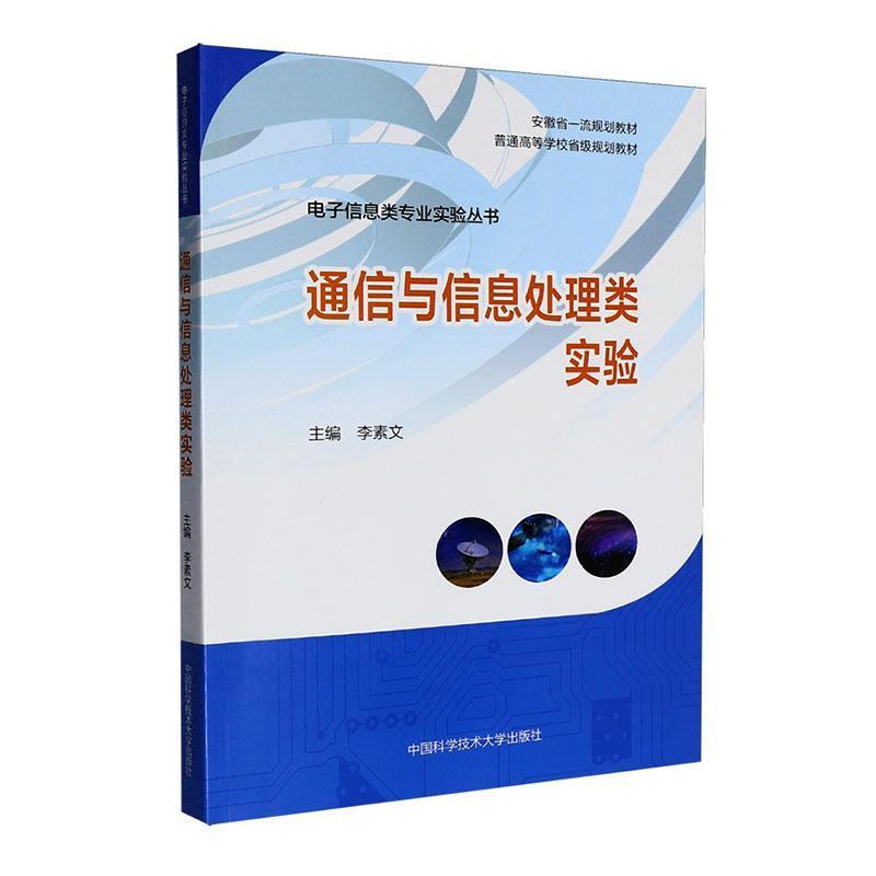 通信与信息处理类实验