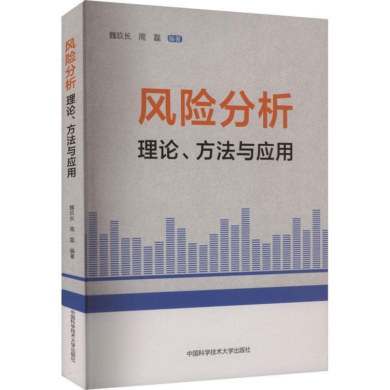 风险分析—理论、方法与应用