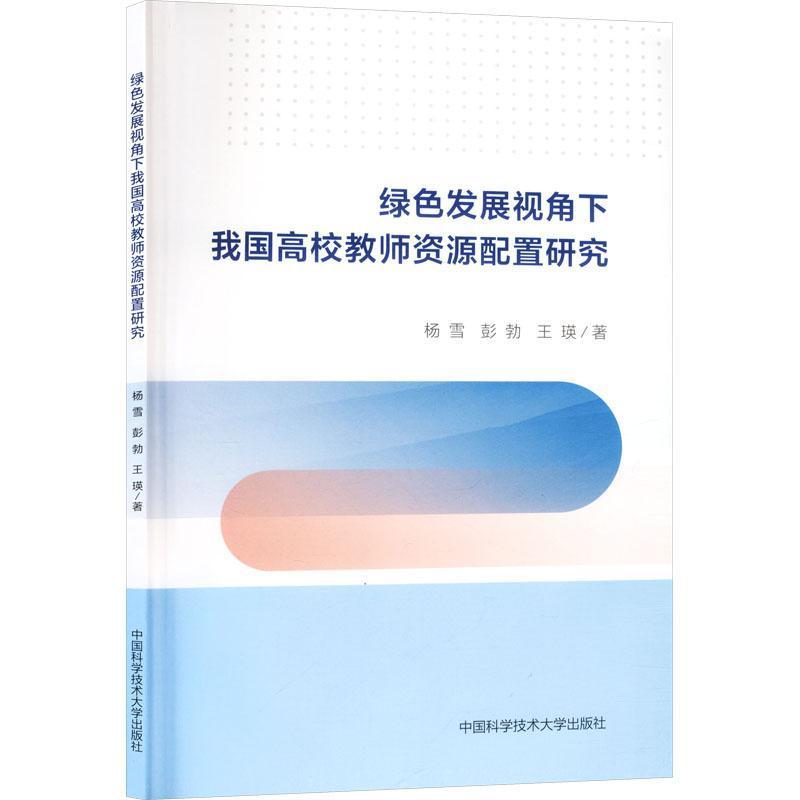 绿色发展视角下我国高校教师资源配置研究