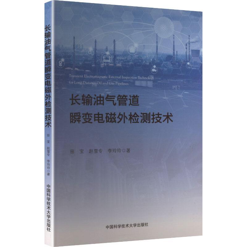 长输油气管道瞬变电磁外检测技术