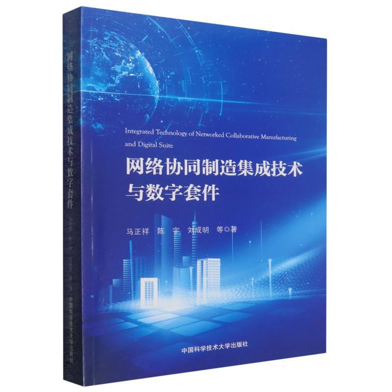网络协同制造集成技术与数字套件