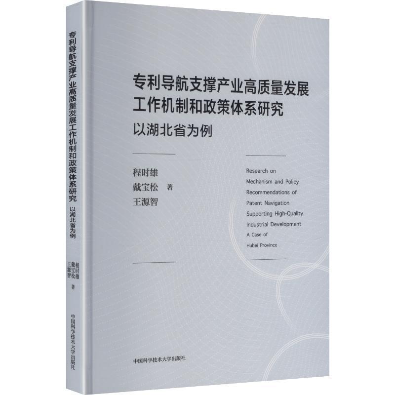 专利导航支撑产业高质量发展机制和政策体系研究—以湖北省为例—a case of Hubei province