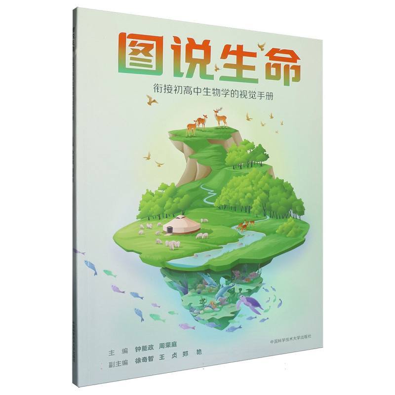 图说生命—衔接初高中生物学的视觉手册