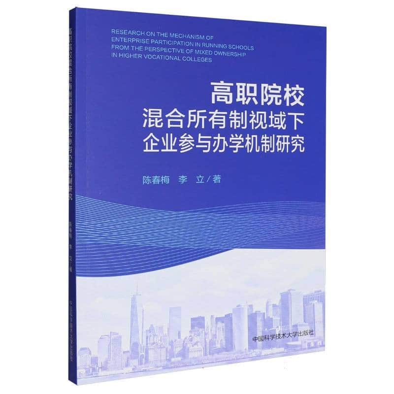 高职院校混合所有制视域下企业参与办学机制研究