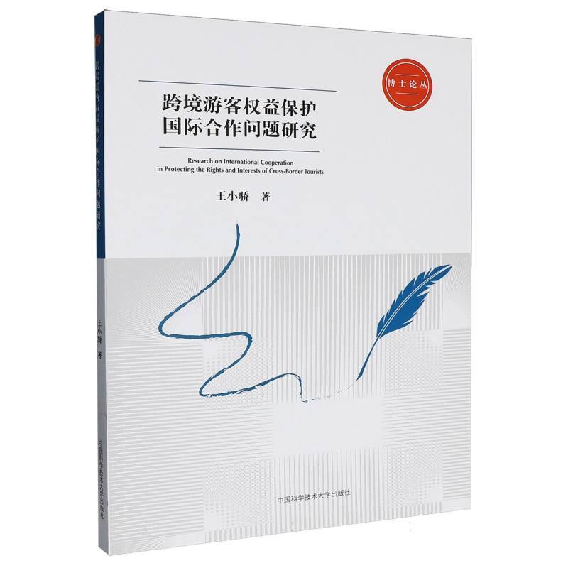 跨境游客权益保护国际合作问题研究