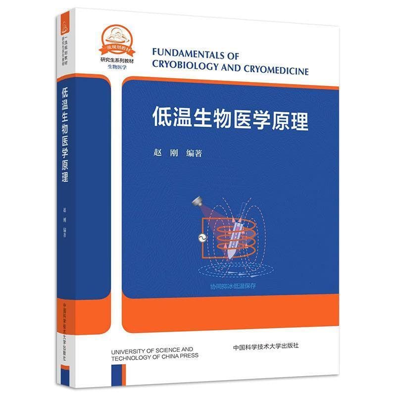 低温生物医学原理