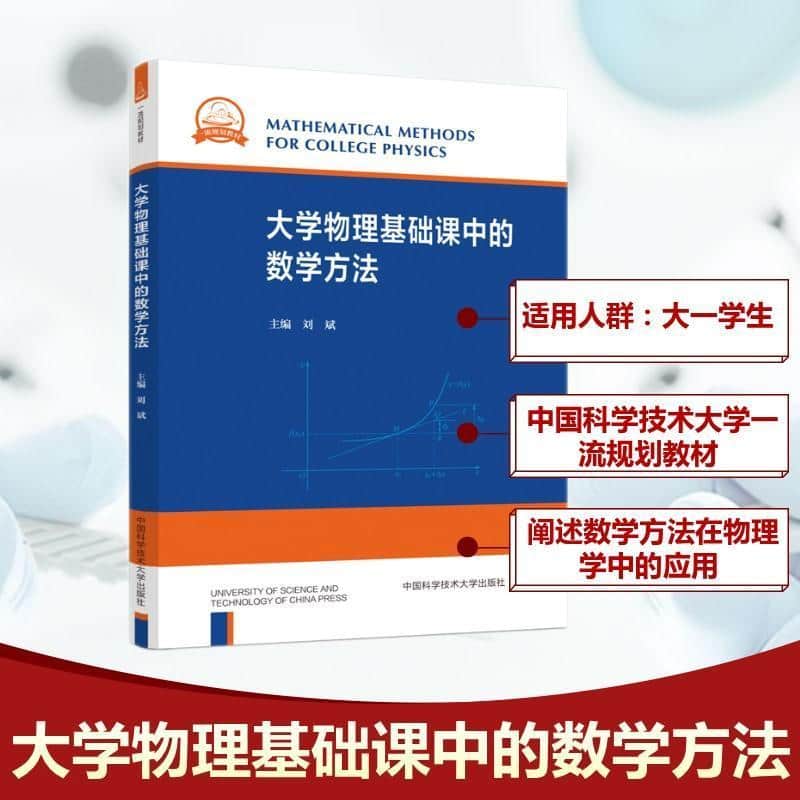 大学物理基础课中的数学方法