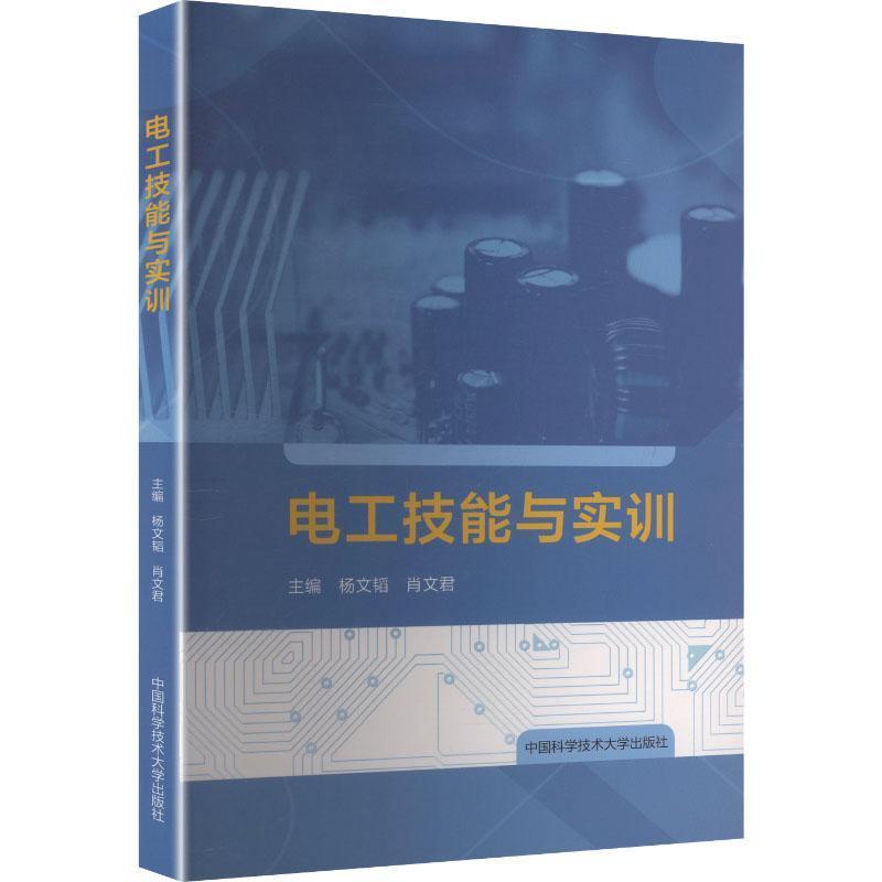 电工技能与实训