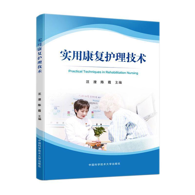 实用康复护理技术