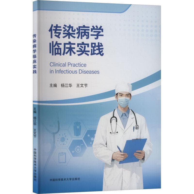 传染病学临床实践