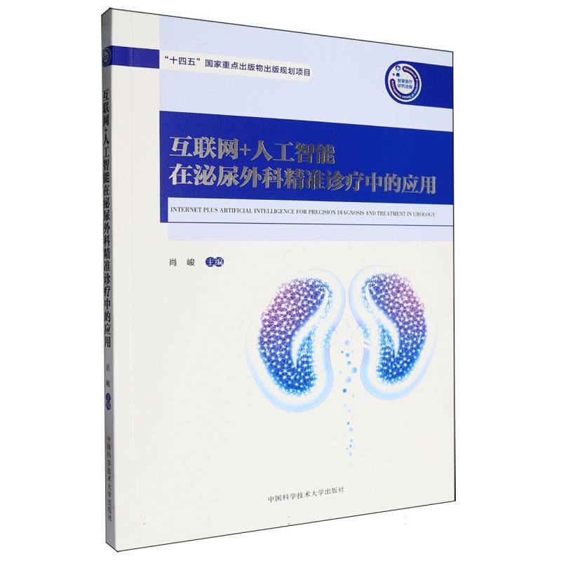 互联网+人工智能在泌尿外科精准诊疗中的应用