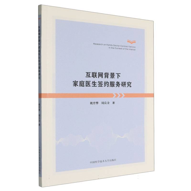 互联网背景下家庭医生签约服务研究