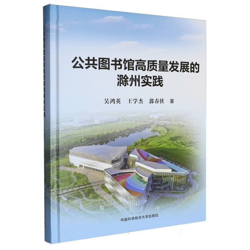 公共图书馆高质量发展的滁州实践