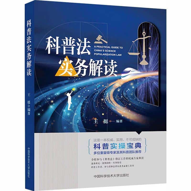 科普法实务解读