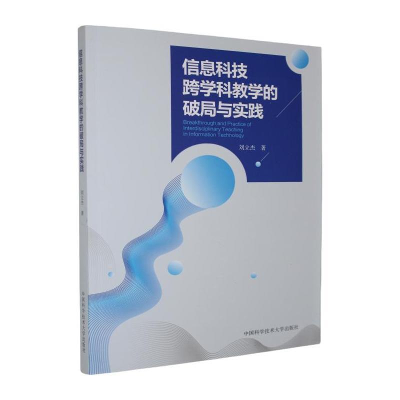 信息科技跨学科教学的破局与实践