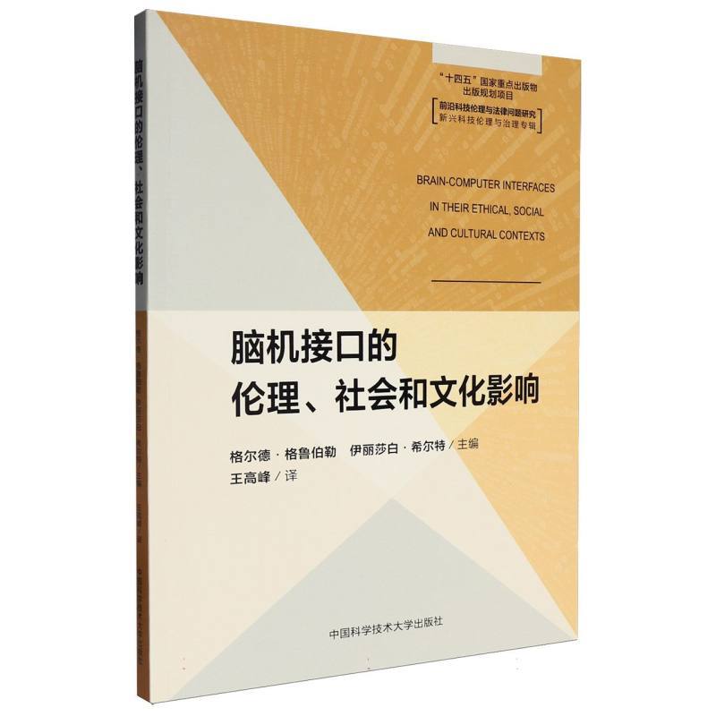 脑机接口的伦理、社会和文化影响