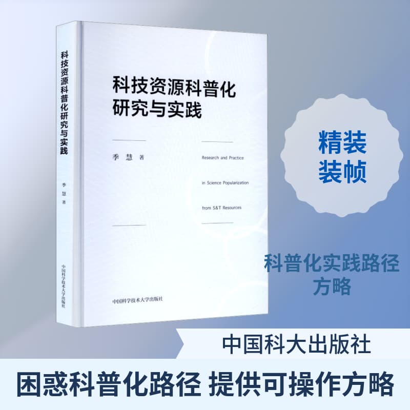 科技资源科普化研究与实践