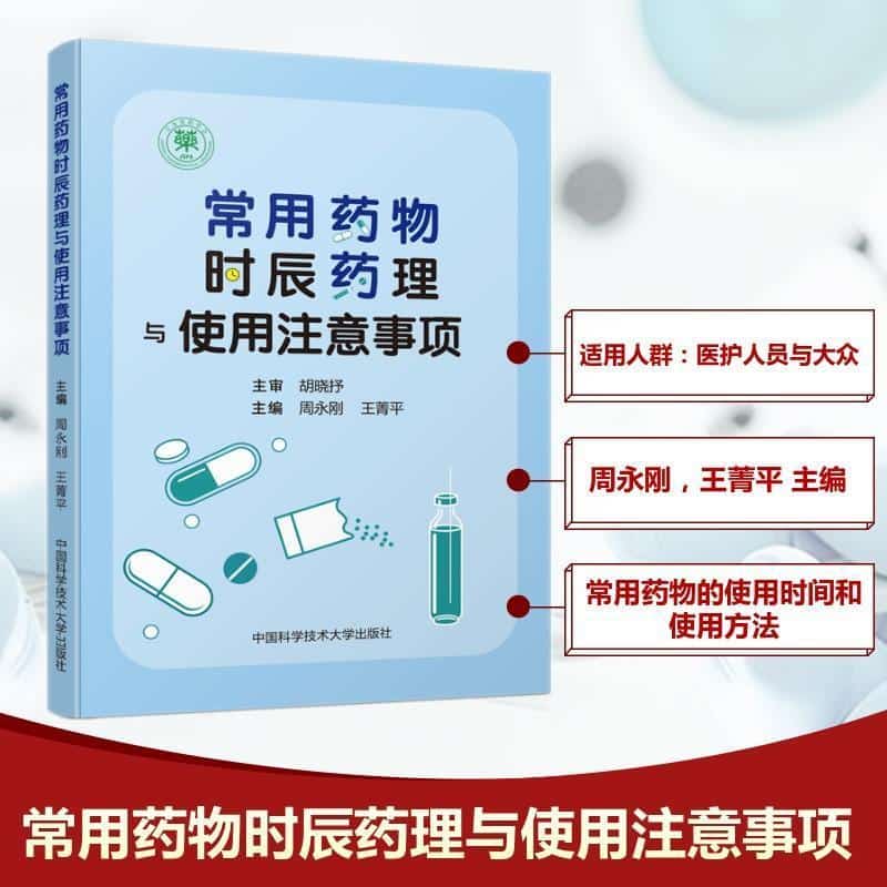 常用药物时辰药理与使用注意事项