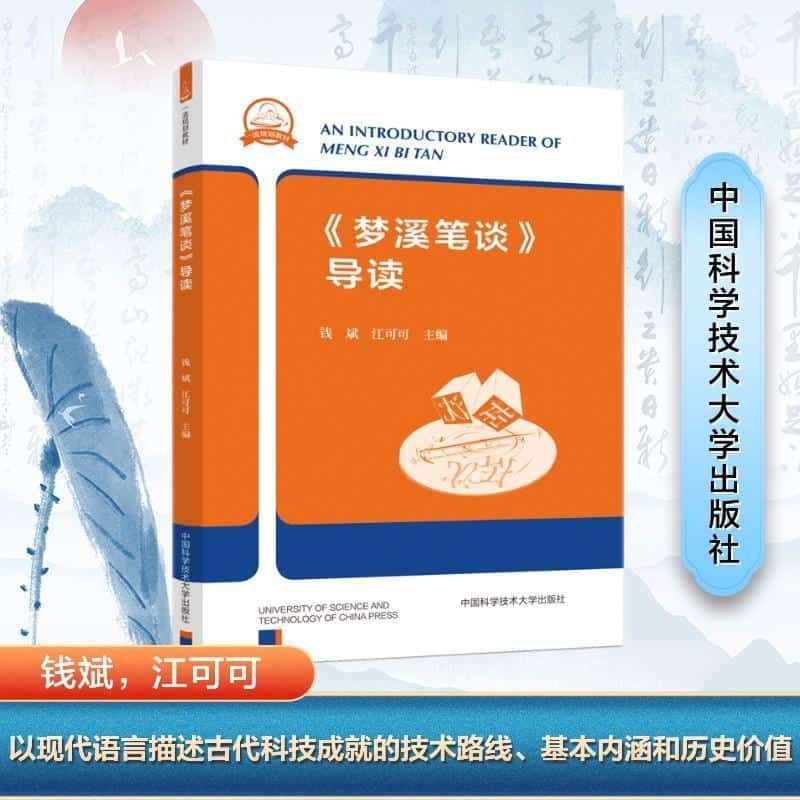 《梦溪笔谈》导读