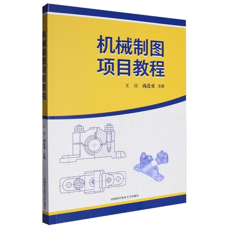 机械制图项目教程