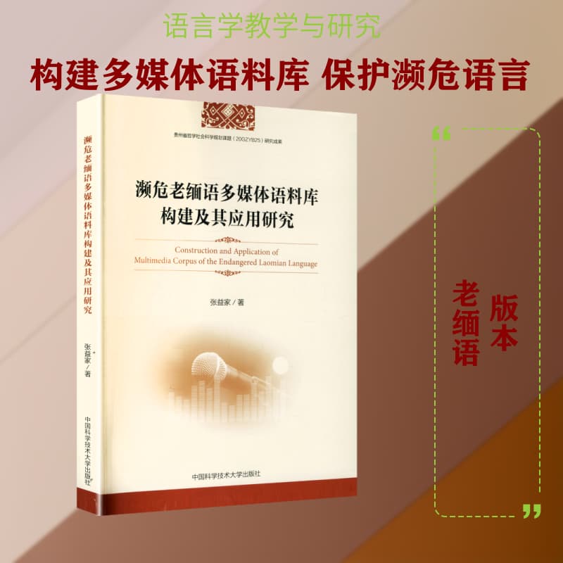 濒危老缅语多媒体语料库构建及其应用研究