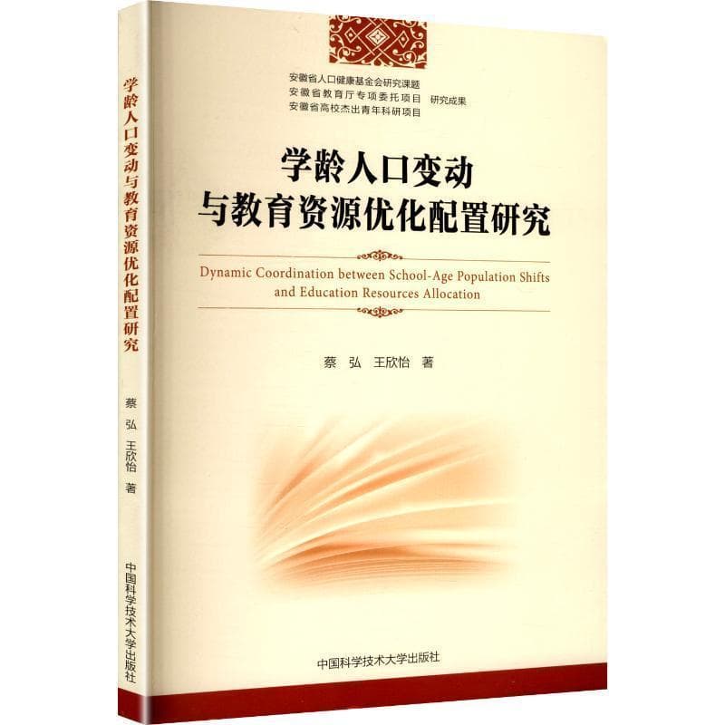 学龄人口变动与教育资源优化配置研究
