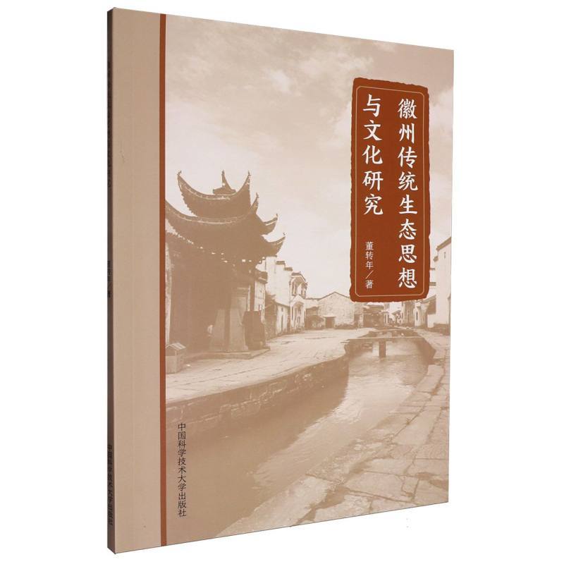 徽州传统生态思想与文化研究