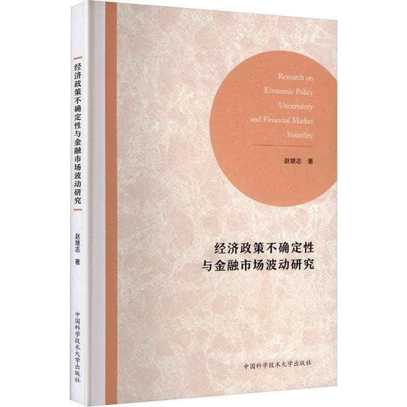 经济政策不确定性与金融市场波动研究