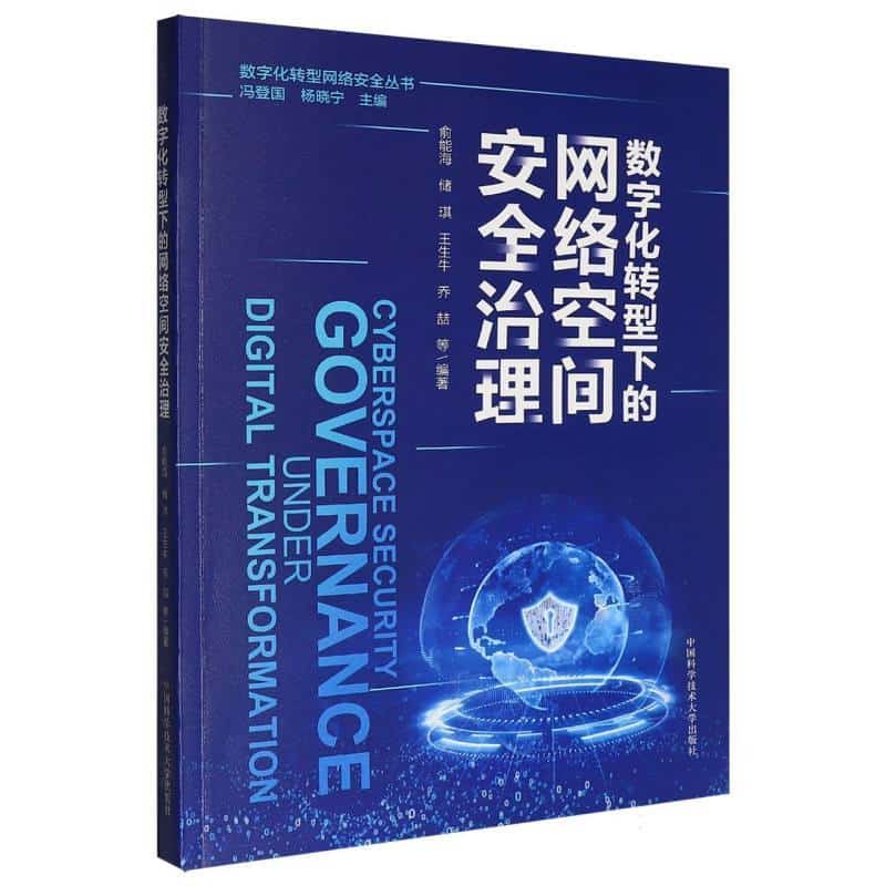 数字化转型下的网络空间安全治理