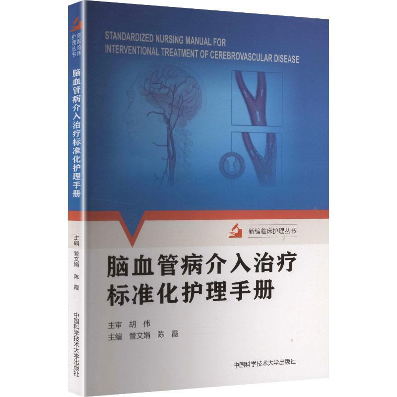 脑血管病介入治疗标准化护理手册