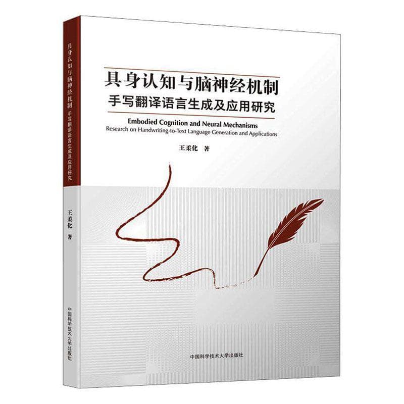 具身认知与脑神经机制—手写翻译语言生成及应用研究