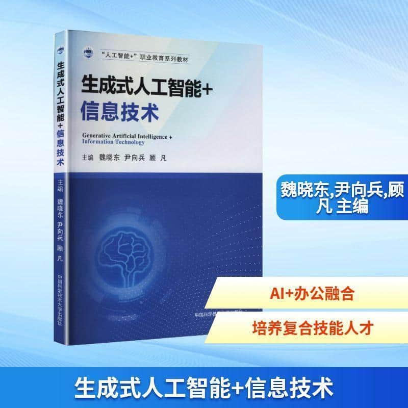 生成式人工智能+信息技术