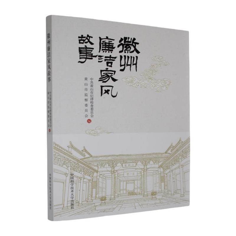 徽州廉洁家风故事