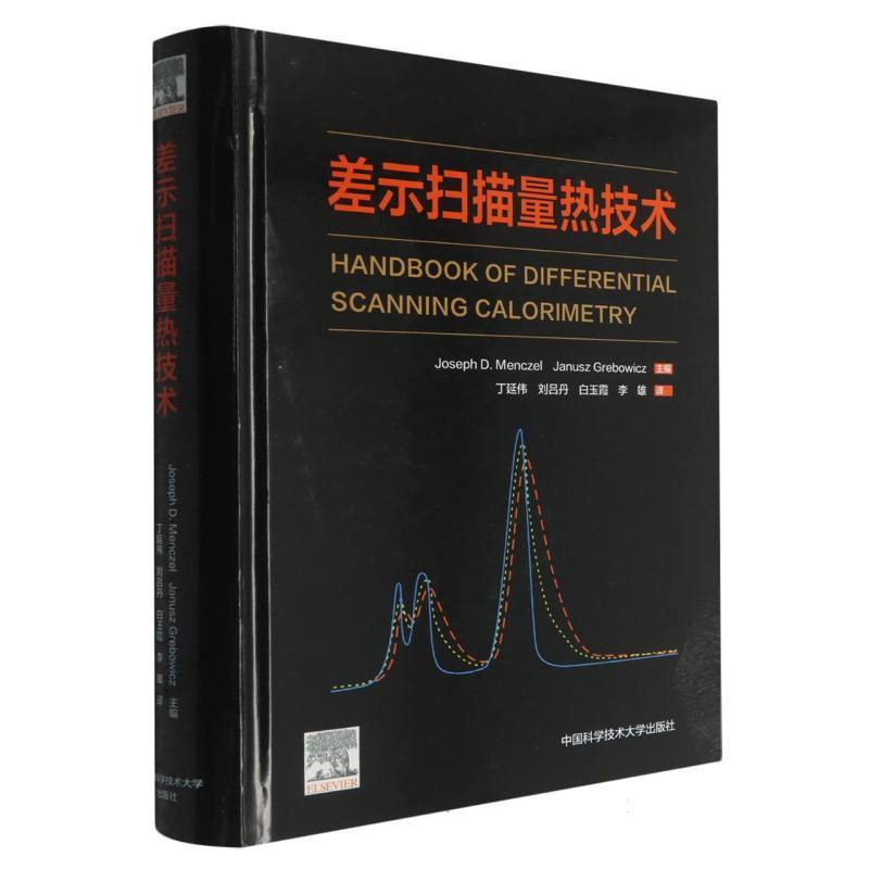 差示扫描量热技术