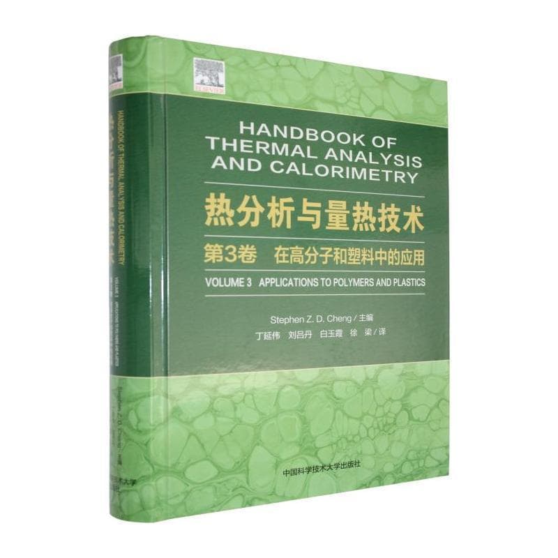 热分析与量热技术(第3卷):在高分子和塑料中的应用(Volume 3):Applications to polymers and plastics